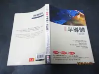 在飛比找露天拍賣優惠-文瑄 《圖解半導體》改訂版_菊地正典_世茂 無劃記