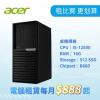 在飛比找欣亞購物優惠-[欣亞] Acer 商用桌上型電腦租賃方案 每月888起