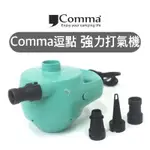 🔥現貨🔥【樂活登山露營】COMMA 逗點 強力打氣機 電動幫浦 幫浦 打氣機 小鋼炮 露營 充氣床 露營 野營