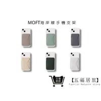 在飛比找蝦皮商城優惠-【MOFT手機支架】磁吸式手機支架 海岸線系列（支援 Mag