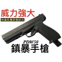 在飛比找iOPEN Mall優惠-【領航員會館】正版PDW50鎮暴槍 威力強大！短小精悍！VE