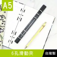 在飛比找樂天市場購物網優惠-珠友 CL-61027 6孔滑動夾/DIY活頁筆記本夾具/6