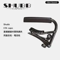 在飛比找蝦皮購物優惠-【SHUBB】代理商公司貨 移調夾 C1K CAPO 黃銅鍍