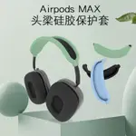 適用 AIRPODS MAX橫樑架保護套 MAX頭戴式耳機保護殼 硅膠頭樑套 頭梁硅膠保護套 三件套裝