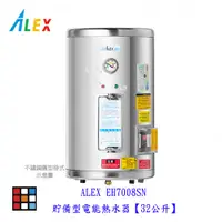 在飛比找蝦皮購物優惠-高雄 ALEX 電光舒活 EH7008SN 貯備型電能熱水器