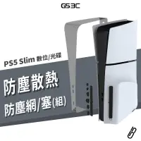 在飛比找蝦皮商城優惠-PS5 Slim 專用 主機 防塵套裝組 PVC 防塵網 防