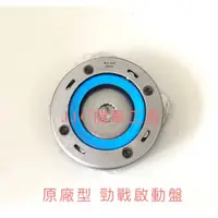 在飛比找蝦皮購物優惠-JJC機車工具 光陽 三陽 山葉 全車系啟動盤 起動盤 勁戰