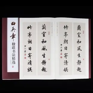 『🔥』田英章楹聯書法精選行書楷書毛筆書法練習字帖成人練字書法對照 優選賣家