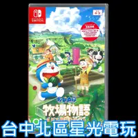 在飛比找蝦皮商城優惠-Nintendo Switch 哆啦A夢 牧場物語 自然王國