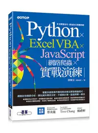 在飛比找誠品線上優惠-Python X Excel VBA X JavaScrip