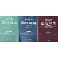 在飛比找蝦皮購物優惠-南一書局 國小必備 新超群 國語辭典 113年世紀新修版