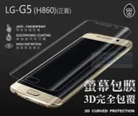 在飛比找Yahoo!奇摩拍賣優惠-s日光通訊@DAPAD原廠 LG G5 H860 正面 3D