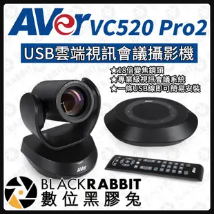 【 AVer 圓展 VC520 Pro 2 USB雲端視訊會議攝影機 】視訊鏡頭 攝影機 數位黑膠兔