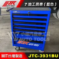 在飛比找蝦皮購物優惠-【小楊汽車工具】(現貨免運) JTC 3931BU 7抽工具