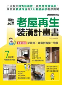 在飛比找誠品線上優惠-再住20年! 老屋再生裝潢計畫書: 不只教你精省裝潢費, 還