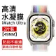 【The Rare】2片裝 Apple Watch Ultra 49MM 柔性軟膜水凝膜(保護貼/保護膜)