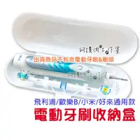 在飛比找蝦皮購物優惠-【狗撲肉】飛利浦 歐樂B oral b 牙刷盒 電動牙刷盒 