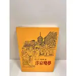 【雷根360免運】【送贈品】汴京殘夢 #7成新【P-J1192】