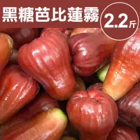 在飛比找momo購物網優惠-【甜露露】六龜黑糖芭比蓮霧2.2斤x1盒(約10-15顆)