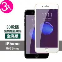 在飛比找momo購物網優惠-iPhone 6 6S Plus 保護貼藍光軟邊鋼化膜玻璃膜