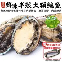 在飛比找ETMall東森購物網優惠-海肉管家-鮮凍半殼大顆鮑魚共2包(每包18顆/約1kg±10