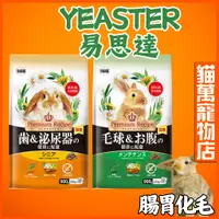在飛比找蝦皮購物優惠-日本 Yeaster PR兔子飼料 化毛兔 腸胃保健 Pre