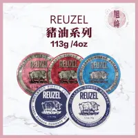 在飛比找蝦皮商城精選優惠-限時促銷🔥REUZEL 💯正品公司貨☑️ 豬油髮蠟 豬油髮油