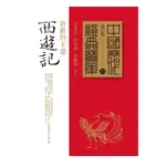 西遊記: 取經的卡通 (修訂版)/黃慶萱/ 林明峪/ 龔鵬程 ESLITE誠品