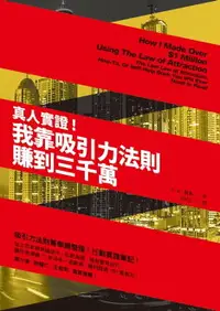 在飛比找樂天市場購物網優惠-【電子書】真人實證！我靠吸引力法則賺到三千萬