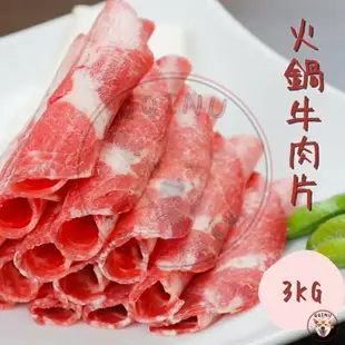 快速出貨 現貨 QQINU 牛肉火鍋肉片 3kg 火鍋肉片 牛肩 冷凍食品