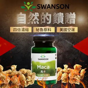 【SWANSON 美國斯旺森】 馬卡 500mg 60顆 瑪卡 草本 2000mg Maca 四倍濃縮 原裝 進口