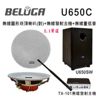 在飛比找松果購物優惠-BELUGA白鯨牌 UF650C 無線圓形崁頂音響喇叭2.1