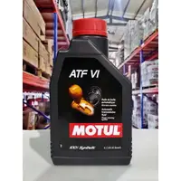 在飛比找樂天市場購物網優惠-『油工廠』MOTUL ATF VI 六號 變速箱油 全合成 