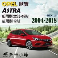 在飛比找樂天市場購物網優惠-OPEL歐寶 ASTRA 2004 -2018雨刷 ASTR