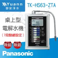 在飛比找蝦皮商城優惠-Panasonic 國際牌 桌上型電解水機 / TK-HS6