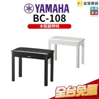 在飛比找Yahoo!奇摩拍賣優惠-【金聲樂器】Yamaha BC-108 原廠鋼琴椅 電子琴椅