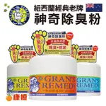 【GRAN'S REMEDY】紐西蘭神奇除腳臭粉 除臭粉 除鞋臭 - 原味、薄荷、清香