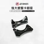 JZ 傑能｜後螃蟹卡鉗座 卡鉗座 卡座 螃蟹 190MM 碟盤 鋁合金 適用 JETS JET SR FNX