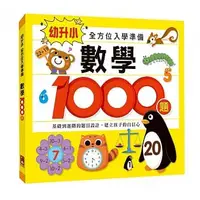 在飛比找蝦皮購物優惠-數學1000題 / 思維訓練1000題：幼升小全方位入學準備