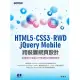 HTML5、CSS3、RWD、jQuery Mobile跨裝置網頁設計-掌握建立電腦&行動網站的關鍵技術 (電子書)