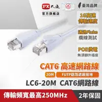 在飛比找momo購物網優惠-【PX 大通】★LC6-20M CAT6 20米/20M 網