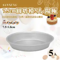 在飛比找momo購物網優惠-【SANNENG 三能】7.5cm陽極圓塔模-一組5入(SN