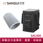 SANSUI 山水 移動式冷氣專用配件 SAC-400 戶外冷氣機 移動式空調 收納袋 風管 SAC400