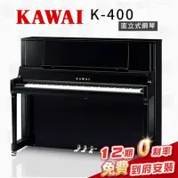 在飛比找Yahoo!奇摩拍賣優惠-【金聲樂器】KAWAI K400 日本製 直立鋼琴 傳統鋼琴