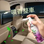 🔥免運🔥汽車內飾除臭除異味去煙味甲醛香水空氣清新劑凈香薰車居傢用噴霧 9JFF