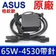 華碩 ASUS 65W 格紋款 原廠變壓器 商用 帶針 充電器 電源線 充電線 4.5*3.0mm (7.5折)