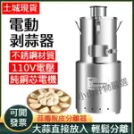 大蒜去皮機全自動剝蒜機電動商用脫皮神器不銹鋼中型蒜頭去皮家用110V 土城現貨