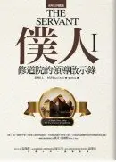 在飛比找城邦讀書花園優惠-僕人：修道院的領導啟示錄