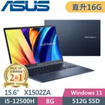 ASUS VIVOBOOK 15 X1502ZA-0351B12500H 午夜藍 (I5-12500H/8G+8G/512G PCIE/15.6 FHD/W11)特仕