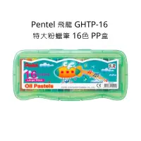 在飛比找蝦皮購物優惠-Pentel 飛龍 GHTP-16 特大粉蠟筆 16色 PP